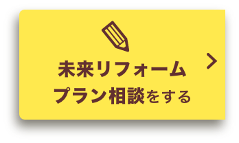 未来リフォームプラン相談をする