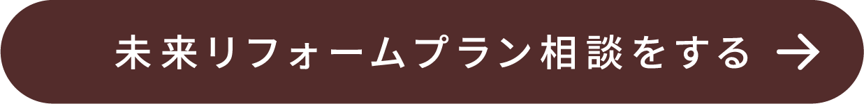 未来リフォームプラン相談をする