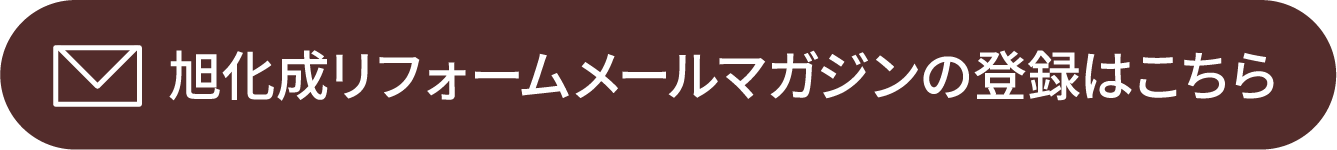 旭化成リフォームメールマガジンの登録はこちら