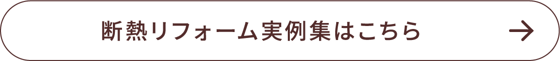 断熱リフォーム実例集はこちら