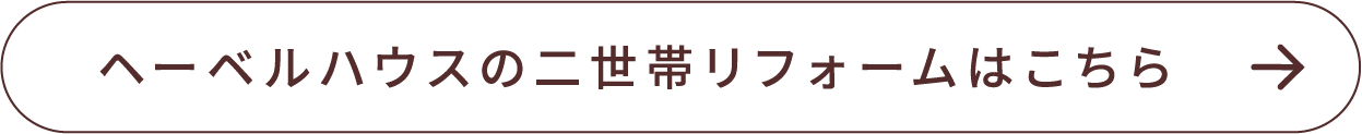 へーベルの二世帯リフォームはこちら