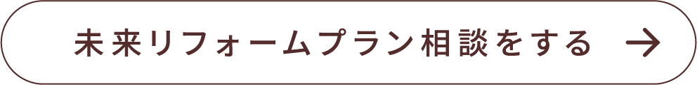 未来リフォームプラン相談をする