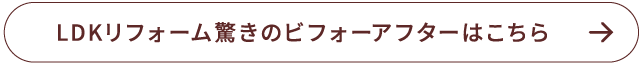 LDKリフォーム驚きのビフォーアフターはこちら