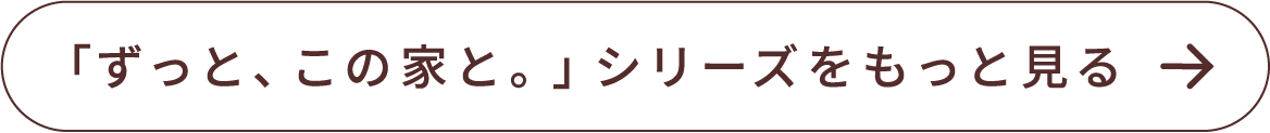 「ずっと、この家と。」シリーズをもっと見る