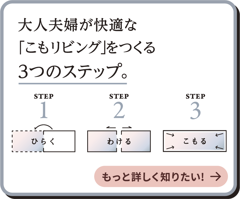 大人夫婦が快適な「こどもリビング」をつくる3つのステップ