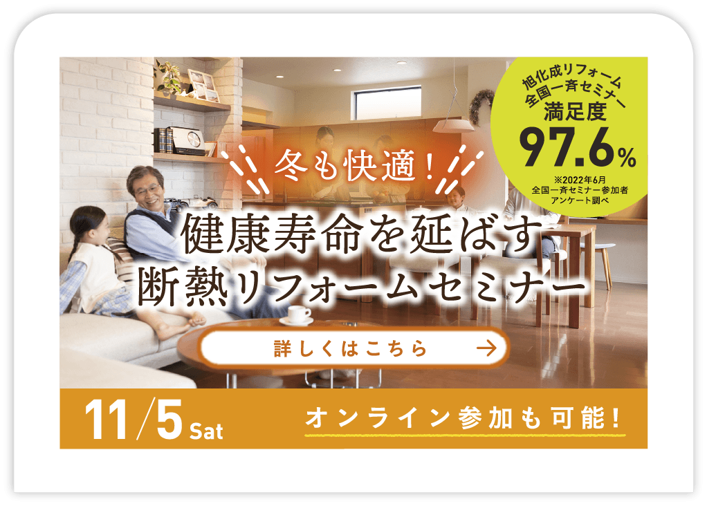 健康寿命を延ばす断熱リフォームセミナー【好評につき終了いたしました】