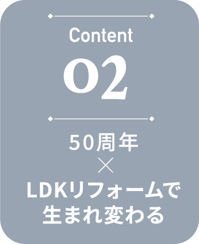 02 LDKリフォームで生まれ変わる