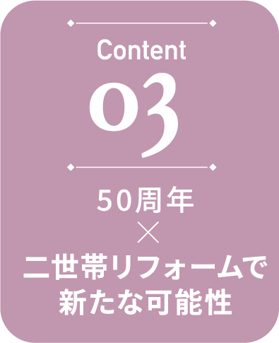 03 二世帯リフォームで新たな可能性