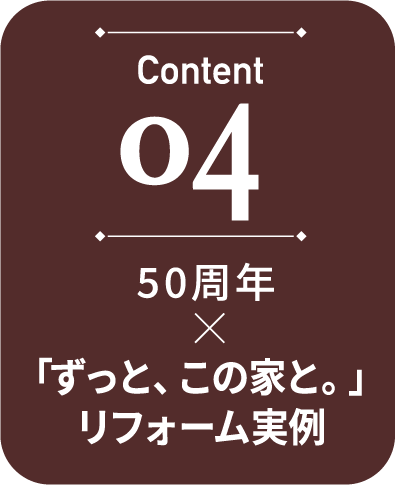 04 「ずっと、この家と。」リフォーム実例