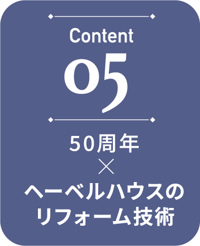 05 へーベルハウスのリフォーム技術