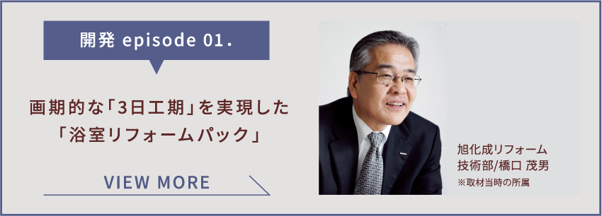 画期的な「3日工期」を実現した「浴室リフォームパック」