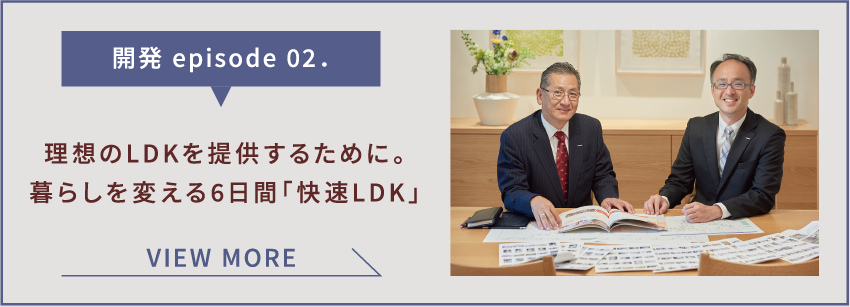 理想のLDKを提供するために。暮らしを変える6日間「快速LDK」