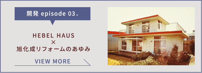 HEBEL HAUS×旭化成リフォームのあゆみ