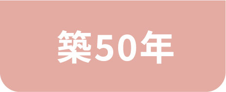 築50年