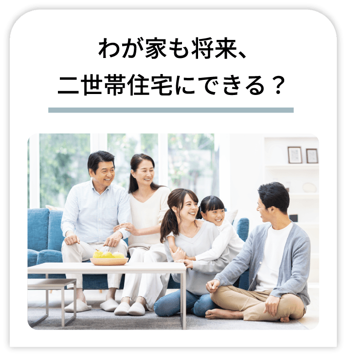 わが家も将来、二世帯住宅にできる？