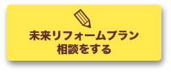 未来リフォームプラン相談をする