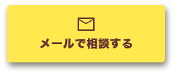 メールで相談する