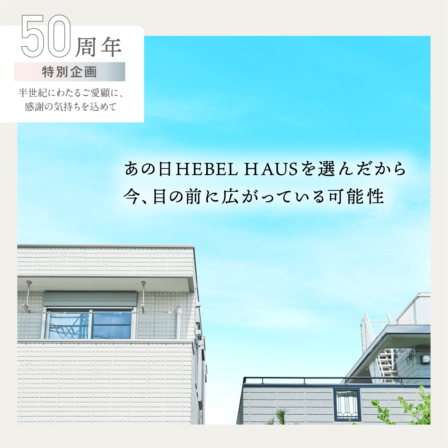 あの日HEBEL H AUSを選んだから
									今、目の前に広がっている可能性