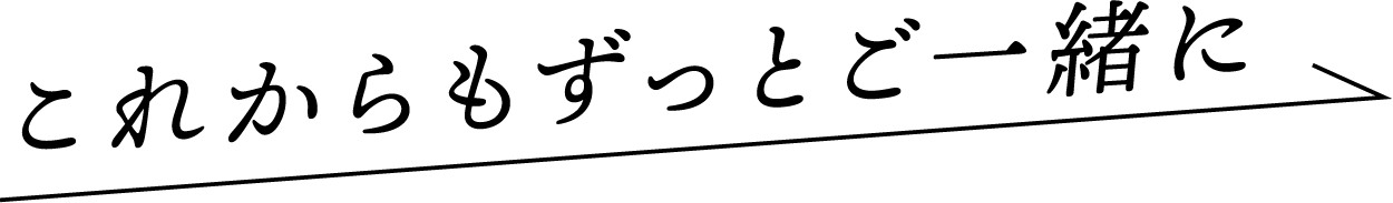 これからもずっと一緒に