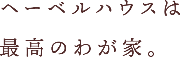 へーベルハウスは最高のわが家。