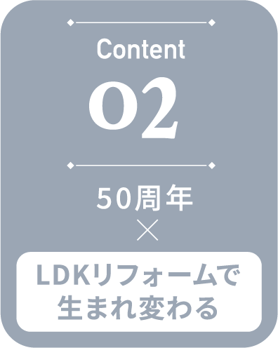 02 LDKリフォームで生まれ変わる