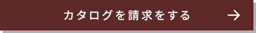 カタログを請求する