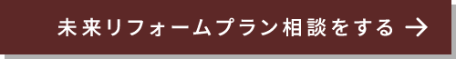 未来リフォームプランを相談する