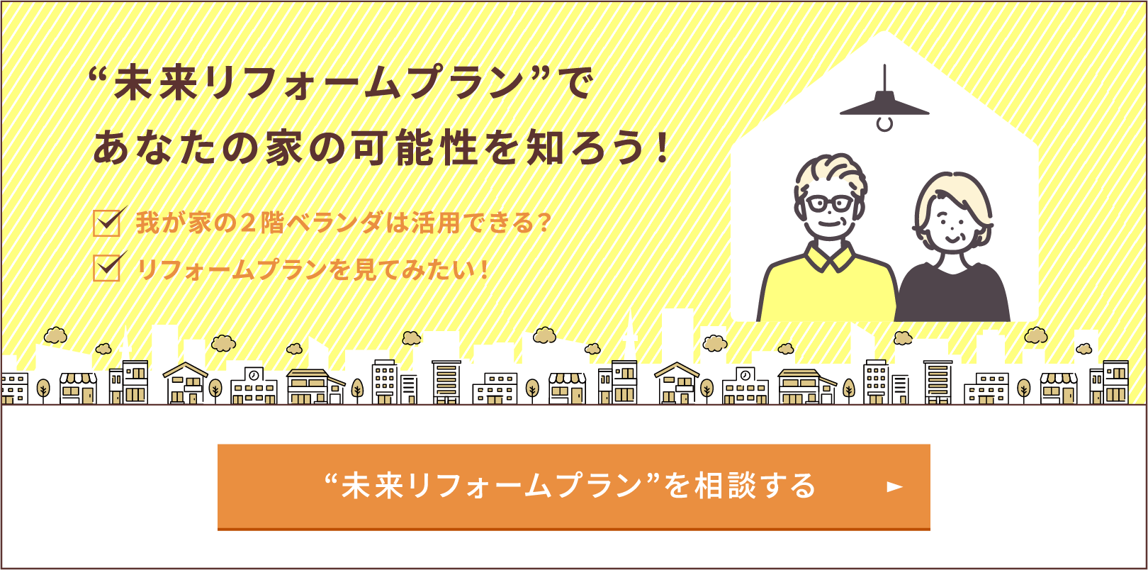 “未来リフォームプラン”であなたの家の可能性を知ろう！