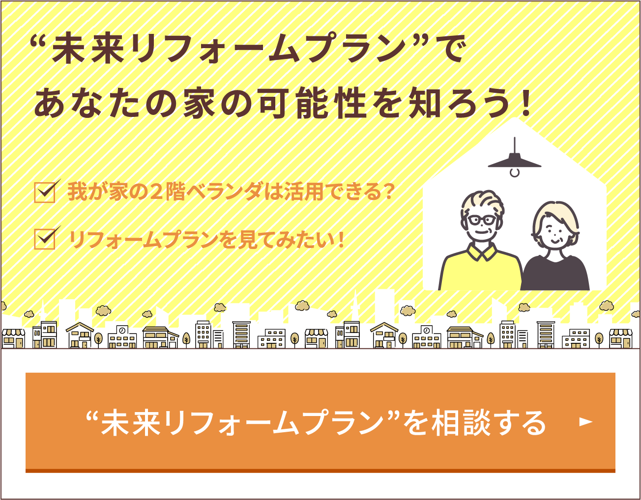 “未来リフォームプラン”であなたの家の可能性を知ろう！