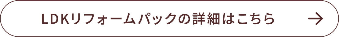 LDKリフォームパックの詳細はこちら