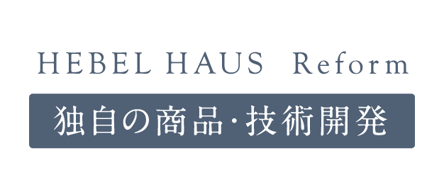 独自の商品・技術開発