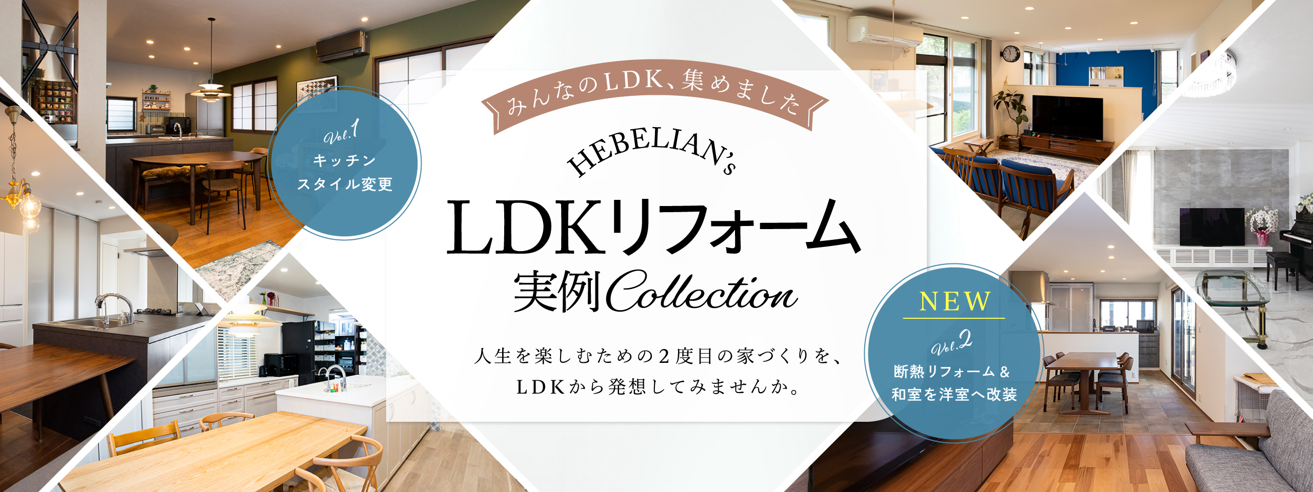 2312LDKリフォーム実例コレクション