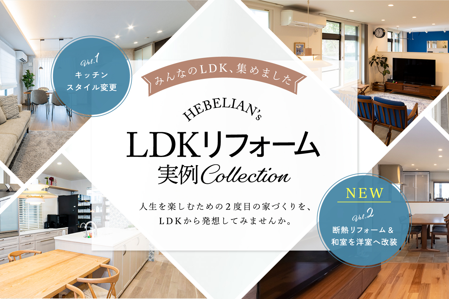 2312
LDKリフォーム実例コレクション第二弾