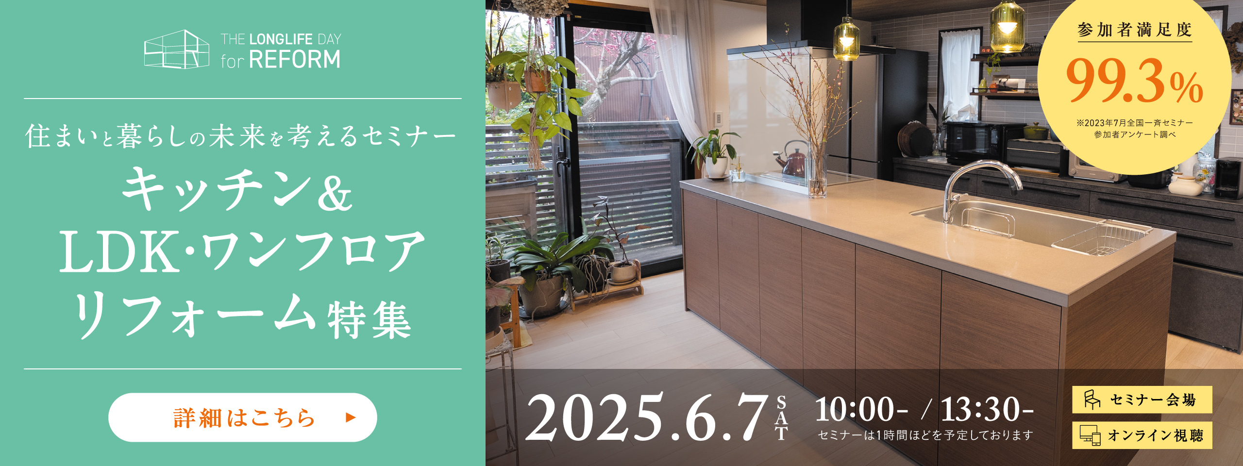 2506キッチンLDKワンフロアリフォームセミナー