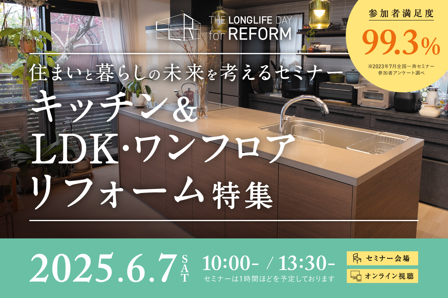 2506キッチンLDKワンフロアリフォームセミナー