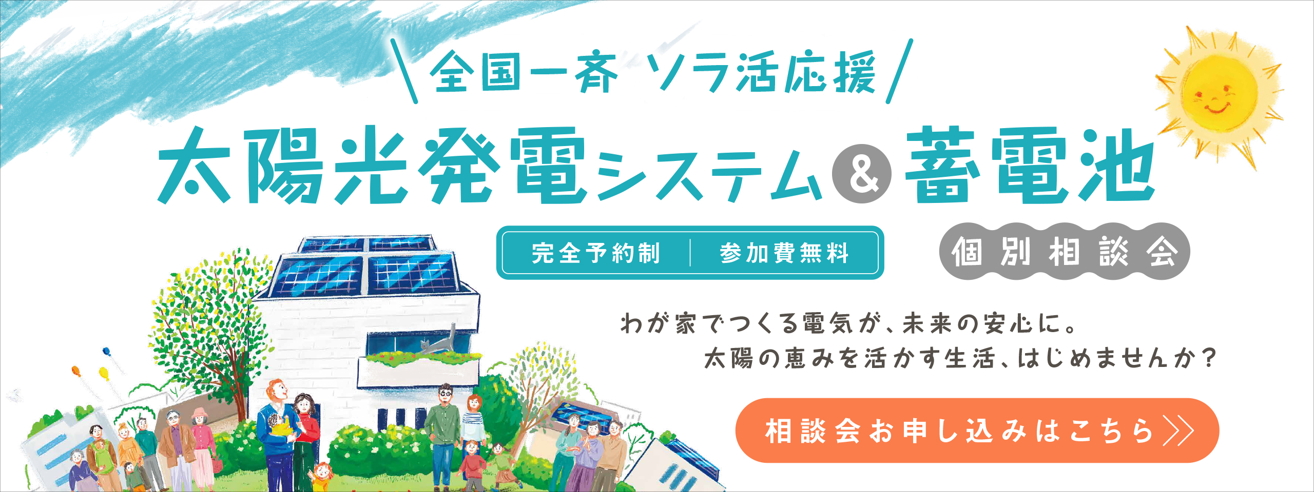 太陽光発電システム＆蓄電池個別相談会