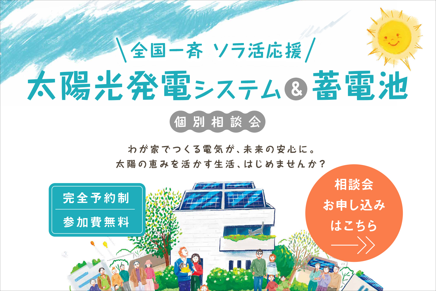 太陽光発電システム＆蓄電池個別相談会