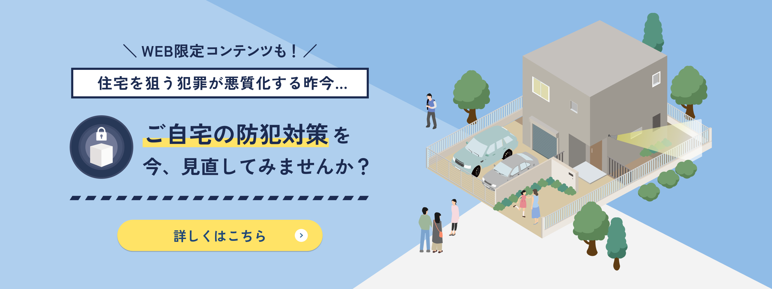 最新防犯対策