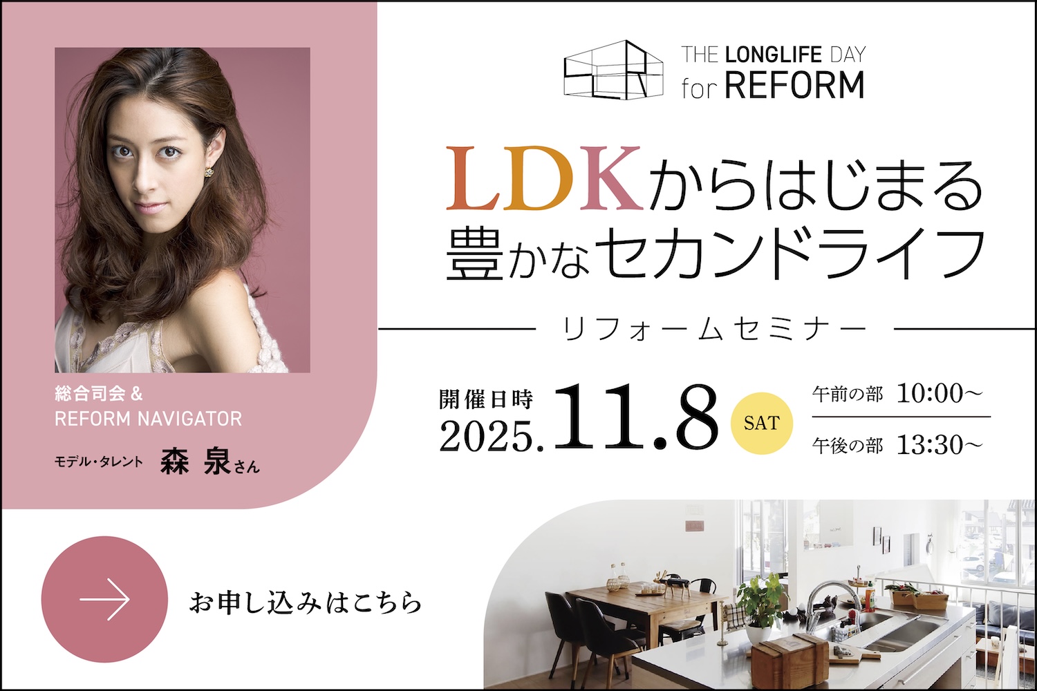 LDKリフォームセミナー