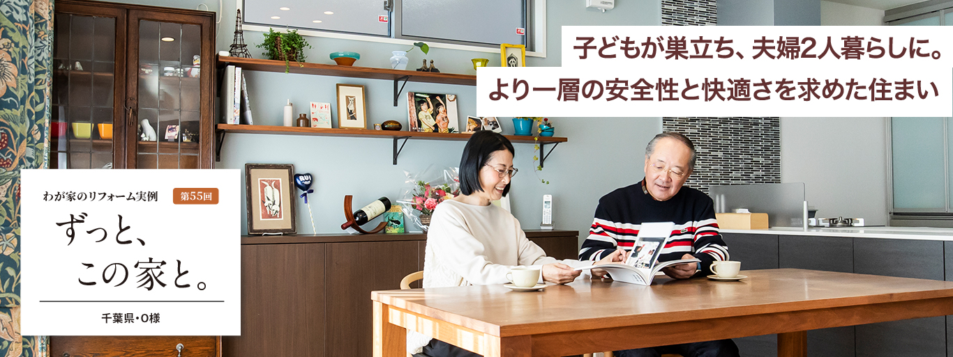 第55回　子どもが巣立ち、夫婦2人暮らしに。より一層の安全性と快適さを求めた住まい