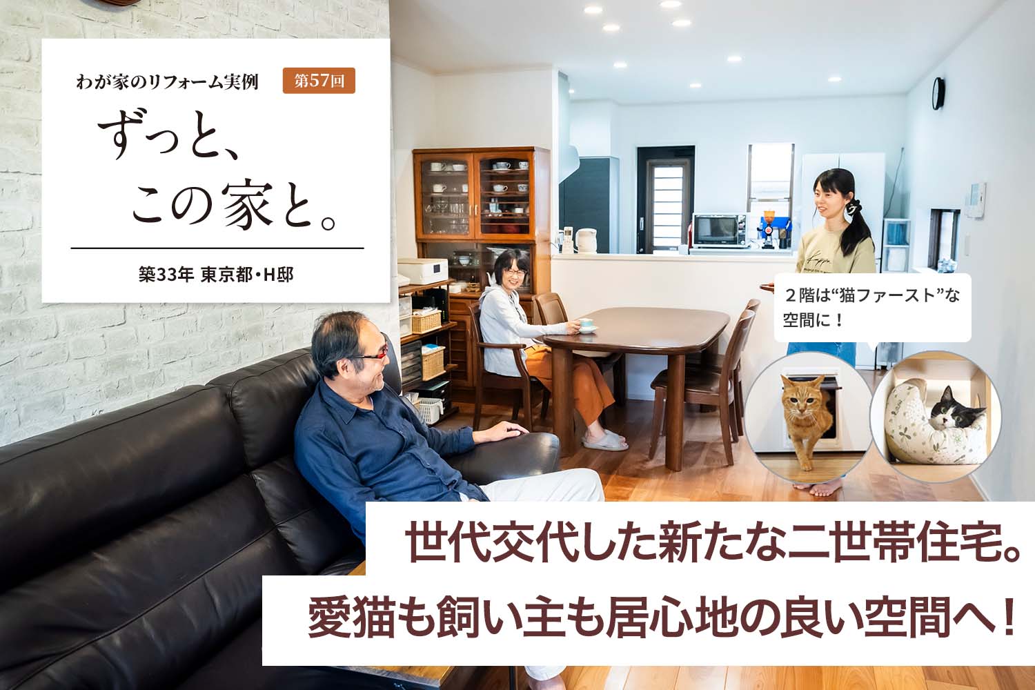 第57回　世代交代した新たな二世帯住宅。愛猫も飼い主も居心地の良い空間へ