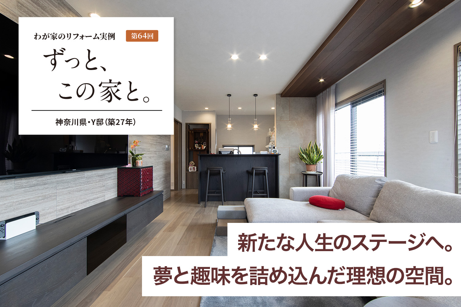わが家のリフォーム実例 第64回 新たな人生のステージへ。夢と趣味を詰め込んだ理想の空間。