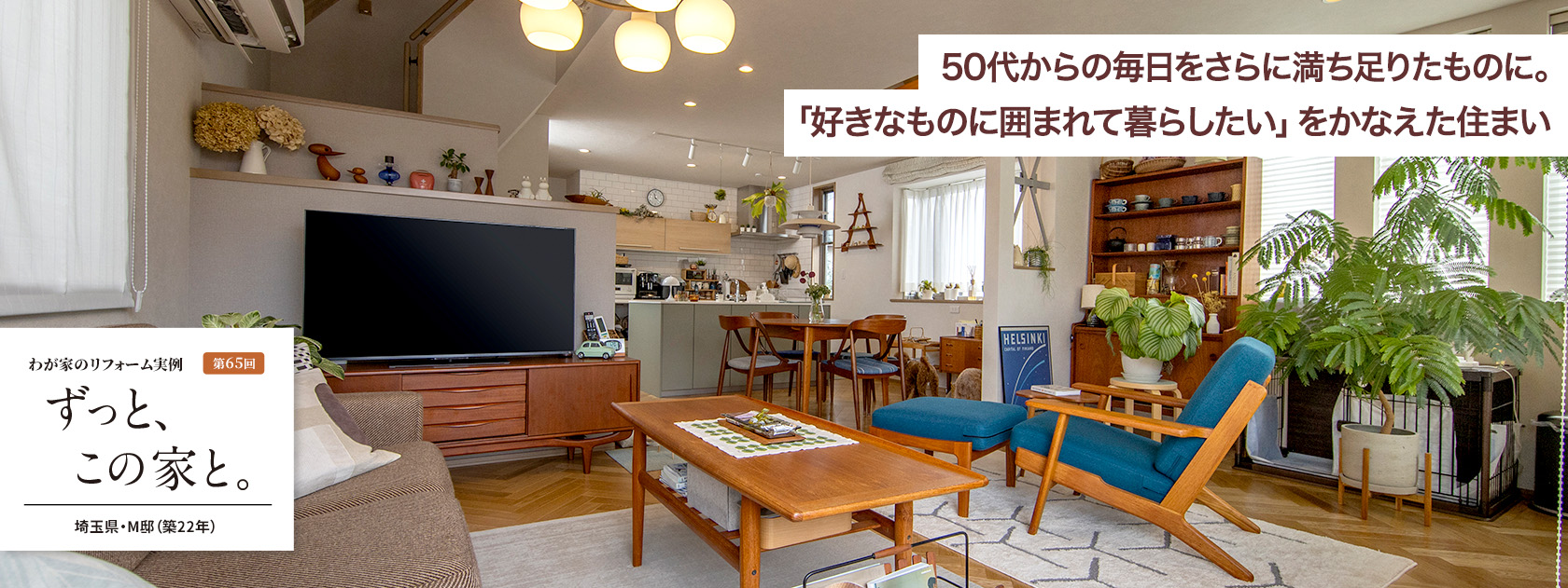 わが家のリフォーム実例 第65回 50代からの毎日をさらに満ち足りたものに。「好きなものに囲まれて暮らしたい」をかなえた住まい