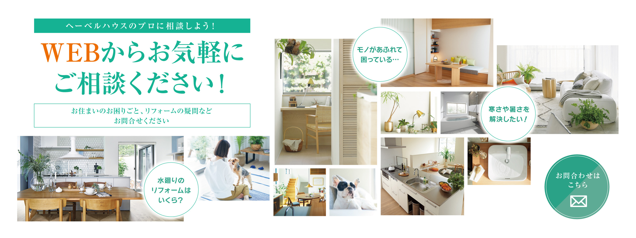 ヘーベルハウスのプロに相談しよう！