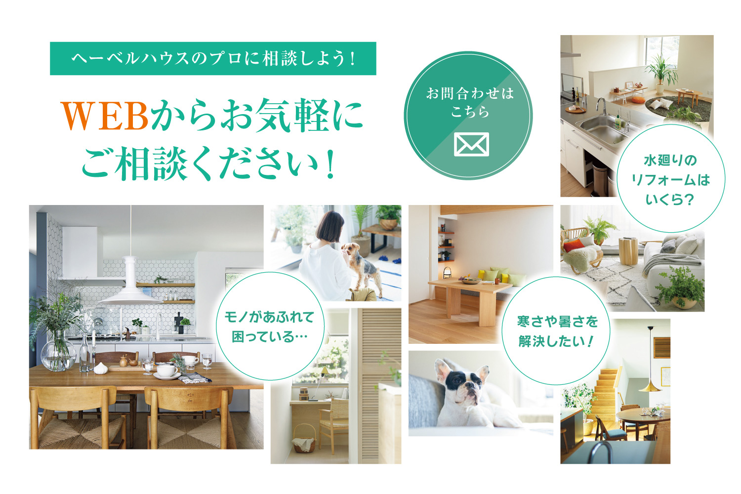 ヘーベルハウスのプロに相談しよう！