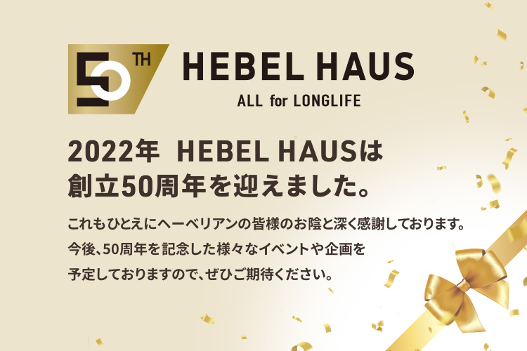 2022年 HEBEL HAUSは創立50周年を迎えました。