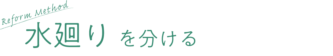 水廻りを分ける