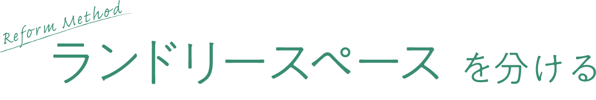 ランドリースペースを分ける