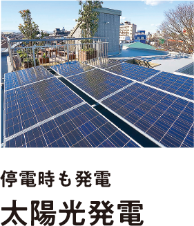 停電時も発電太陽光発電