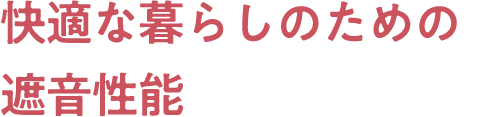 快適な暮らしのための遮音性能